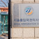 양주출입국관리사무소 이미지