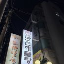 대연동맛집 만선해물탕 세 번째 방문 찐후기