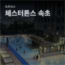 지상공작소 | [속초여행] 수영장・온천탕 무료! 속초・고성 가성비 숙소 체스터톤스 요리공작소 후기!