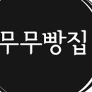 무무빵집 네이버블로그
