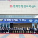 태안 원북면 행정복지센터, 신청사 개청식 열려!(서산태안TV) 이미지