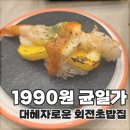 맨앤보이 | 공릉동 초밥 스시이안앤 공릉역점 | 1,990원 가성비 좋은 회전초밥 후기
