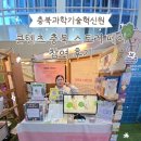 댕댕스토리 | [충북과학기술혁신원] 콘텐츠충북, 스토리페어 후기