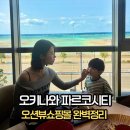 수호카서비스 | 오키나와 파르코시티 면세 주차 쇼핑 층별안내 아이랑 방문 팁