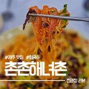 제주 촌촌해녀촌 회국수 한 입 해보셔요. 웨이팅 할 만합니다.