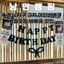 첨담기업1로1L-16 | 청주 애견동반 가능한 발리 느낌 야외 바베큐, 동남지구 근처 낭만캠핑 생일파티한 후기