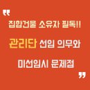 창원시조합공동사업법인 | 서울 집합건물 소유자 필독: 10인 이상 관리인 선임 의무와 미선임 시 문제점