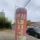 밀양인삼돼지국밥 이미지