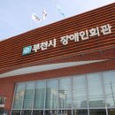 부천시 장애인회관_2 이미지