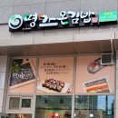 명가온김밥장현점