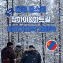 하트주유소 | 겨울 몽골 홉스골 장하이 하트갈 차탕족 타이가 오르츠까지