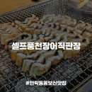 송산2동주민센터 | 민락동맛집] 참숯불구이 장어로 몸보신 완료 싸고 맛있어 소문난 맛집, 셀프풍천장어직판장 내돈내산 후기