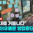 [영상] 비난쪽지로 뒤덮인 음식점…본사는 영업중단 조치 이미지