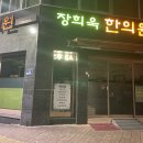 장희욱한의원 티스토리