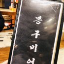 봉구비어 대구이곡점 이미지