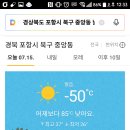 포항은 남극?온도군요.ㅎㅎㅎ 이미지