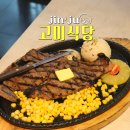 한국미니스톱진주가호점 | 진주 가좌동 맛집 추성훈스테이크 '고미식당 본점' 메뉴 4가지 먹고 왔어요