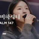 비 준비하시니 - 마커스워십 | 소진영 인도 | Psalm 147 | F Key 이미지