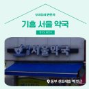 기흥서울약국 이미지