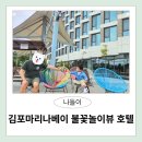 차차오락실 | 김포 마리나베이호텔 아기랑 방문후기(키즈룸, 김포현대아울렛 불꽃놀이뷰 호텔)