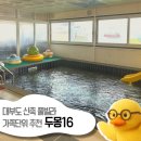 두몽 16th | [장소보고]대부도 신축 독채 풀빌라_두몽16th (아이랑 가족여행 추천숙소)