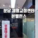 큐싸인광고 | 분당체형교정 받고 느낀 변화 정리 (자세교정 고민이라면 참고) 본밸런스체형교정센터 분당점