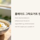 순수그릭 | 집에서 우유로 그릭요거트 만드는 방법