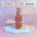 E헤어 | 올영 헤어에센스 추천! 올리브영 헤어에센스 어드밴스드 2X 아르간 헤어오일 후기
