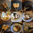 [천호] 야키토리 키노 11종 코스 후기