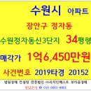 수원아파트경매 수원정자동신3단지아파트 34평형 2019-20152 장안구 정자동 동신3차아파트 만석공원 성균관대 1호선 성균관대역 정자초등학교 이미지