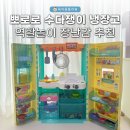 수다쟁이 | 역할놀이 장난감 추천 뽀로로 수다쟁이 냉장고 사용 후기