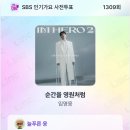 sbs 생방송 인기가요 이미지
