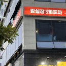 강실장실내회포차