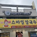 세븐일레븐 대전봉명스마일점 | 대전 봉명점 맛집 미소본가스마일칼국수 봉명점 백종원도 반한 그 맛 내돈내산 솔직리뷰