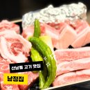 청주 산남동 고기 맛집 통덧살이 특별한 남정집 후기