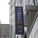 새이치과의원 이미지