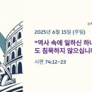 [생명의 삶 QT &amp; 묵상] 2025.6.15(SUN). Psalm 74:12~23 이미지