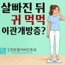 병점센트럴이비인후과의원 | 병점센트럴이비인후과, 살빠진 뒤 귀가 먹먹헤요