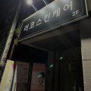 리코스킨케어