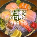 마산 합성동 이자카야 만선 후기, 회 좋아하면 무조건 가봐야 하는 곳