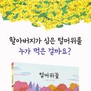 [봄봄출판사 신간] ＜털머위꽃＞ 배익천 글, 이여희 그림 이미지