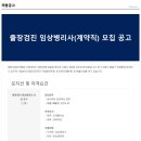 대한산업보건협회 (수원) 출장검진 임상병리사 모집 공고 이미지