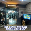 GS더프레시 울산구영점 | 울산 | 울산 PT | 울산 체형 교정 | 구영리 헬스장 | 24시 헬스장 | ‘더메이커짐 울산구영점‘