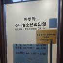 아루카소아청소년과의원 네이버블로그