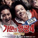 가문의 영광4 - 가문의 수난 - 코미디 | 한국 | 103 분 | 개봉 2011-09-07 | 김수미, 신현준, 탁재훈 이미지