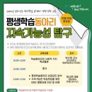 2024년 평생학습동아리 역량강화 교육 | 2024년 전남 평생학습 관계자 역량강화 교육(평생학습 동아리 과정) 참가자 추가 모집 공고