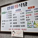산해회식당