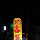와와호프 이미지
