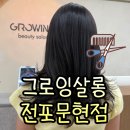 그로잉 살롱 서면전포점 | 부산 서면 그로잉살롱 전포문현점에서 염색하고 온 후기