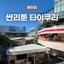 타이아시아마트 | 베이징 여행 싼리툰 쇼핑 타이쿠리 쇼핑몰 쇼핑브랜드, 카페 추천!